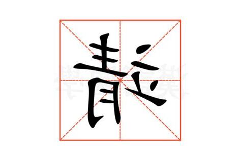 靖 意思